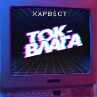 ТОК-ВЛАГА (prod. by Harvest)