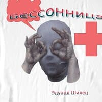 Бессонница