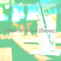 Обаятельный (Вечер)