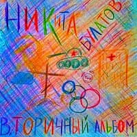 Вторичный альбом