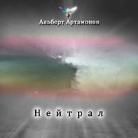 Нейтрал