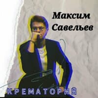 Крематорий