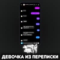 Девочка из переписки