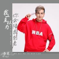 我一直以为你会陪我到老（DJ默涵版）