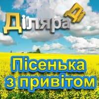 Пісенька з привітом