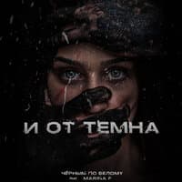 И от темна