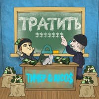 ТИЧЕР & RicoS