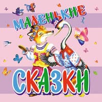 Сборник. «Маленькие сказки»