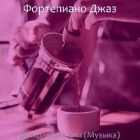 Дождливые дни (Музыка)