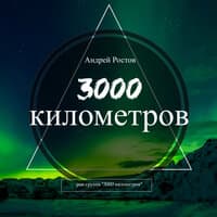 3000 километров