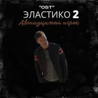 «Эластико 2: Двенадцатый игрок» OST