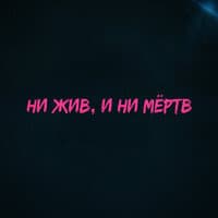 Ни жив, и ни мёртв