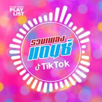 รวมเพลงแดนซ์ Tik Tok