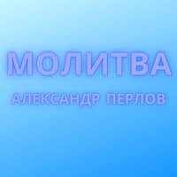 Молитва