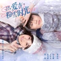 Wonderful Love（影视剧《爱在粉雪时光》主题曲）