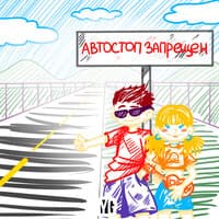 Автостоп запрещён