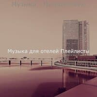 Музыка - Путешествие