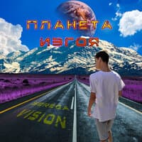 Планета изгоя