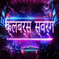 EDM महोत्सव यादें पूर्ण