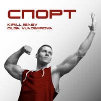 Спорт