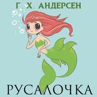 Ганс Христиан Андерсен. «Русалочка»