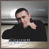 Попутчица