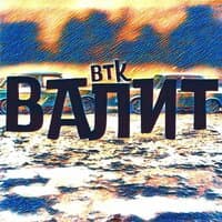 Валит