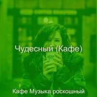 Чудесный (Кафе)