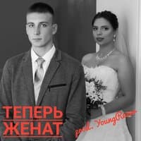 Теперь женат