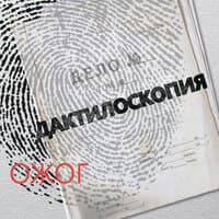 Дактилоскопия