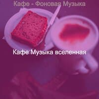 Кафе - Фоновая Музыка