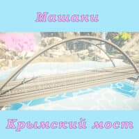 Крымский мост