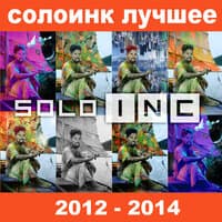 СолоИНК Лучшее 2012-2014