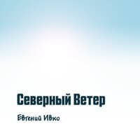 Северный ветер