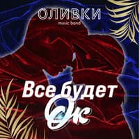 Все будет Ок