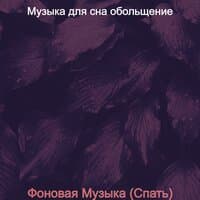 Фоновая Музыка (Спать)