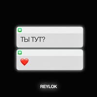 Ты тут?