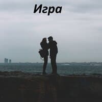 Игра