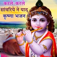 Karle Karle Sanvariye Ne Yaad Krishna Bhajan