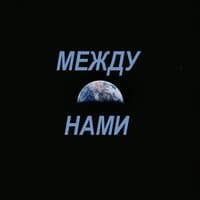 Между нами