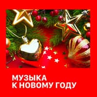 Музыка к новому году