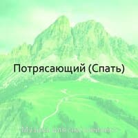 Потрясающий (Спать)