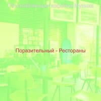 Поразительный - Рестораны