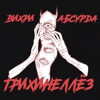 Вихри Абсурда