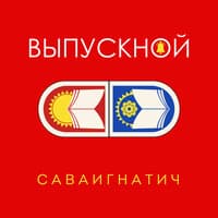 Выпускной