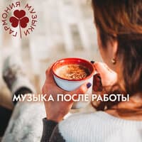 Дом, милый дом