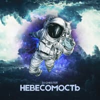 Невесомость