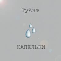 Капельки