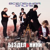 Вселенная Online