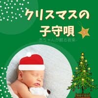 クリスマスの子守唄：赤ちゃんよく眠る睡眠音楽・心リラックス落ち着くＢＧＭ